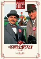 名探偵ポワロ[完全版]Vol.17 [DVD](中古品)　(shin