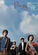 12月の熱帯夜 DVD-BOX 1(中古品)　(shin