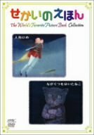 せかいのえほん 人魚ひめ/ながぐつをはいたねこ [DVD](中古品)　(shin