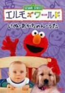 エルモズワールド「いぬ」「あかちゃん」「うた」 [DVD](中古品)　(shin