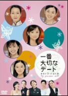 一番大切なデート 東京の空・上海の夢 [DVD](中古 未使用品)　(shin