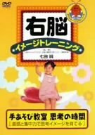 右脳イメージトレーニング 手遊び教室 [DVD](中古 未使用品)　(shin