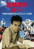 金城哲夫 西へ! [DVD](中古 未使用品)　(shin