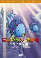 にじいろのさかな ~ぼうけん編~ [DVD](中古 未使用品)　(shin