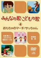 みんなの歌・こどもの歌~おもちゃのマーチ・サッちゃん~ [DVD](中古 未使用品)　(shin