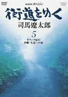 NHKスペシャル 街道を行く 5 [DVD](中古 未使用品)　(shin