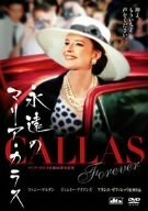 永遠のマリア・カラス [DVD](中古 未使用品)　(shin