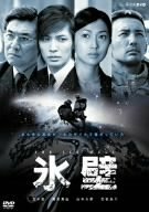 氷壁 [DVD](中古 未使用品)　(shin