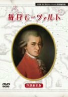 NHK「毎日モーツァルト」特別編集版DVD(中古 未使用品)　(shin