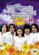 流星花園 II ~花より男子~ Japan Edition [DVD](中古 未使用品)　(shin