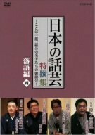 NHK DVD「日本の話芸」特撰集 -ことば一筋、話芸の名手たちの競演会- 落語編四(中古 未使用品)　(shin