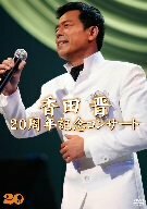 香田晋 20周年記念コンサート [DVD](中古 未使用品)　(shin