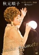 秋元順子コンサートツアー2008「愛のままで…」 [DVD](中古 未使用品)　(shin