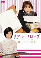 リアル・クローズ ディレクターズカット版 [DVD](中古 未使用品)　(shin