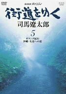 NHKスペシャル 街道を行く 5 [DVD](中古品)　(shin