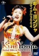 キム・ヨンジャ リサイタル2004 [DVD](中古品)　(shin