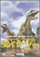 ウォーキングwithダイナソー タイムスリップ!恐竜時代 [DVD](中古品)　(shin