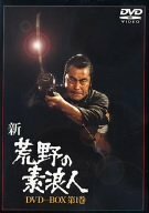 新・荒野の素浪人 DVD-BOX 第一巻(中古品)　(shin