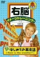 右脳イメージトレーニング 新はじめての英会話 1 [DVD](中古品)　(shin