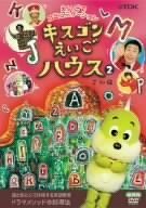 キスゴンえいごハウス(2) [DVD](中古品)　(shin