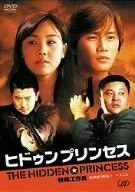 特殊工作員-ヒドゥン・プリンセス- 北朝鮮+韓国 VS CIA [DVD](中古品)　(shin