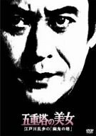 五重塔の美女 江戸川乱歩の「幽鬼の塔」 [DVD](中古品)　(shin