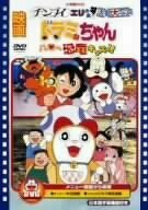 映画ドラミちゃん ハロー恐竜キッズ!/チンプイ エリさま活動大写真 [DVD](中古品)　(shin