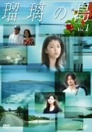 瑠璃の島 Vol.1 [DVD](中古品)　(shin