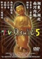 みうらじゅん・いとうせいこうのTV見仏記 5 [DVD](中古品)　(shin