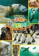 体験!旭山動物園 [DVD](中古品)　(shin