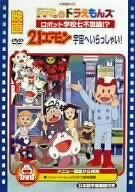 映画ドラミ&ドラえもんズ ロボット学校七不思議!?/21エモン 宇宙へいらっしゃい [DVD](中古品)　(shin