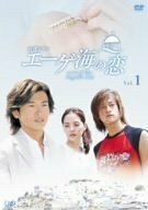 エーゲ海の恋 VOL.1 [DVD](中古品)　(shin