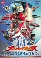 ウルトラマンマックス マックス&DASHのひみつ! [DVD](中古品)　(shin