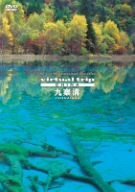 virtual trip CHINA 九寨溝 JIU ZHAI GOU [DVD](中古品)　(shin