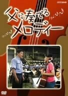 父に奏でるメロディー [DVD](中古品)　(shin