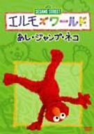 エルモズワールド「あし」「ジャンプ」「ネコ」 [DVD](中古品)　(shin