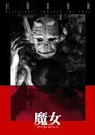 魔女 クリティカル・エディション [DVD](中古品)　(shin