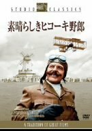 素晴らしきヒコーキ野郎 [DVD](中古品)　(shin