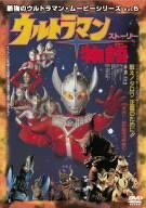 最強のウルトラマン・ムービーシリーズ Vol.5 ウルトラマン物語 [DVD](中古品)　(shin