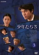 少年たち3 3 [DVD](中古品)　(shin