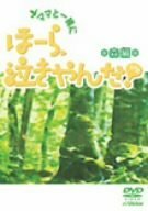 ママと一緒に、ほーら、泣きやんだ!(森編) [DVD](中古品)　(shin