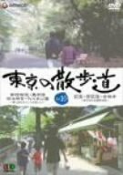 東京の散歩道 VOL.10 [DVD](中古品)　(shin
