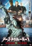 アース・トゥルーパーズ 地球防衛軍vs巨大蟻軍団 [DVD](中古品)　(shin