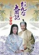 NHK大河ドラマ おんな太閤記 完全版 第七巻 [DVD](中古品)　(shin