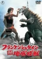 フランケンシュタイン 対 地底怪獣 [DVD](中古品)　(shin