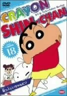 クレヨンしんちゃん DVD TV版傑作選 18(中古品)　(shin