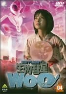 生物彗星WoO 4 [DVD](中古品)　(shin