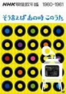 NHK映像歌年鑑 そういえばあの時このうた 1960-1961 [DVD](中古品)　(shin