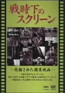 戦時下のスクリーン 発掘された国策映画 [DVD](中古品)　(shin