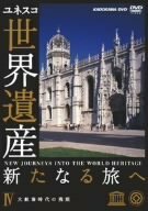 世界遺産 新たなる旅へ 第4巻 大航海時代の残照 [DVD](中古品)　(shin